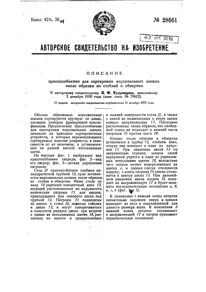 Приспособление для сортировки ворсовальных шишек после обрезки их стеблей и обвертки (патент 28661)