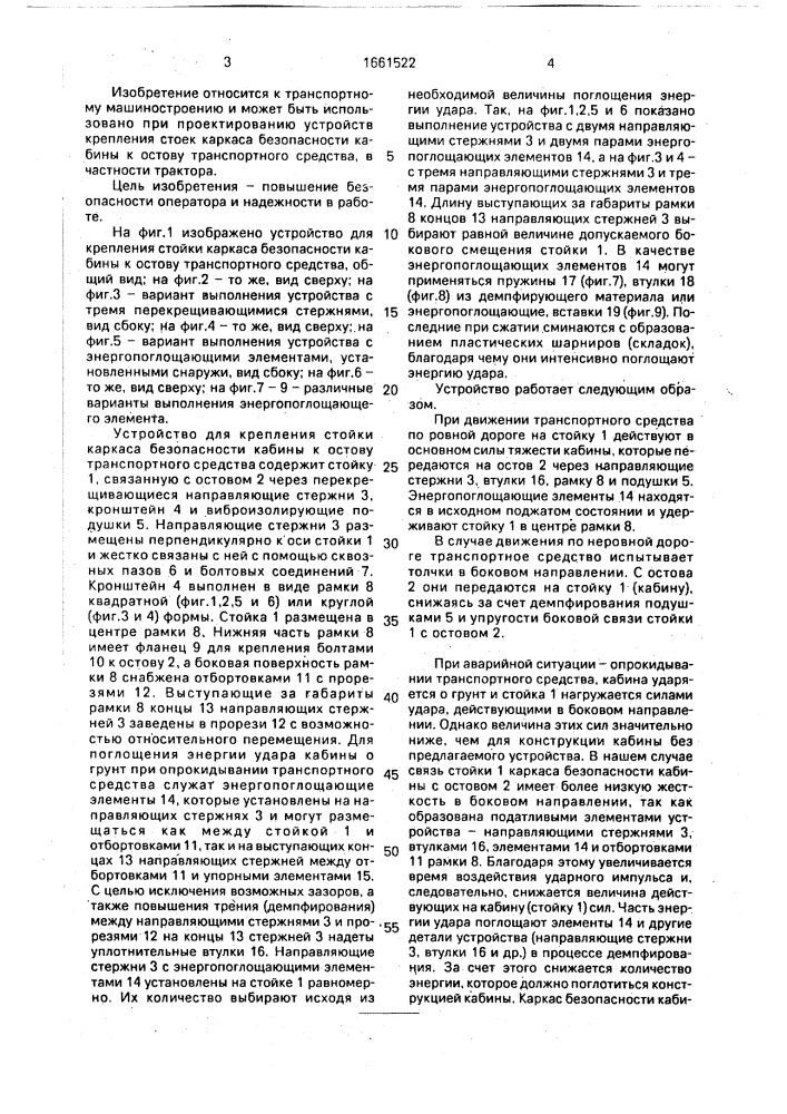 Устройство для крепления стойки каркаса безопасности кабины к остову транспортного средства (патент 1661522)