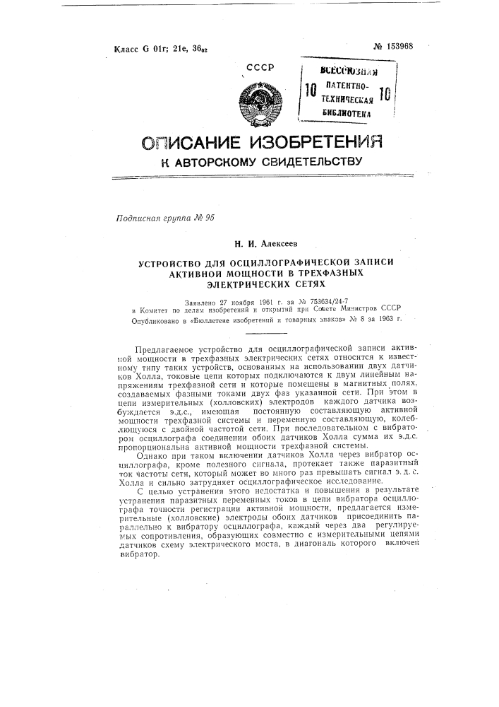 Патент ссср  153968 (патент 153968)