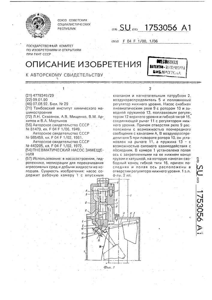 Пневматический насос замещения (патент 1753056)