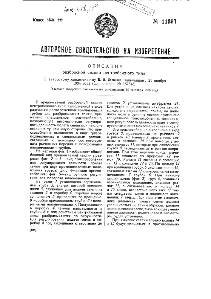 Разбросная сеялка центробежного типа (патент 44397)