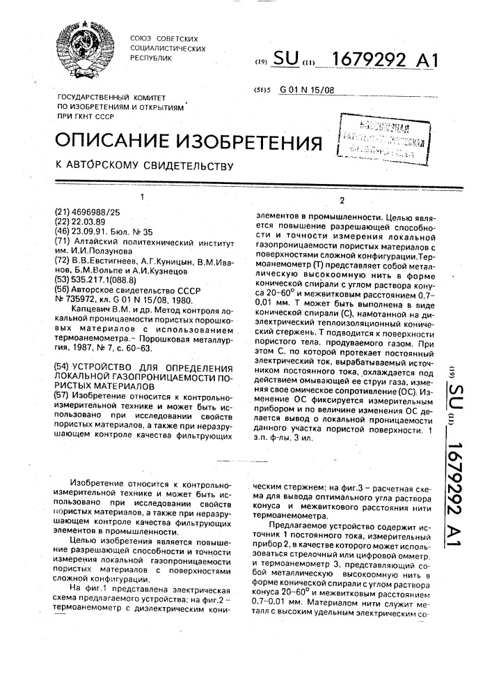 Устройство для определения локальной газопроницаемости пористых материалов (патент 1679292)