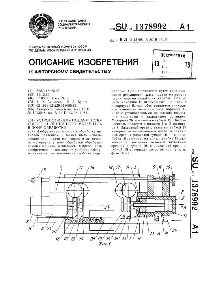 Устройство для подачи полосового и ленточного материала в зону обработки (патент 1378992)