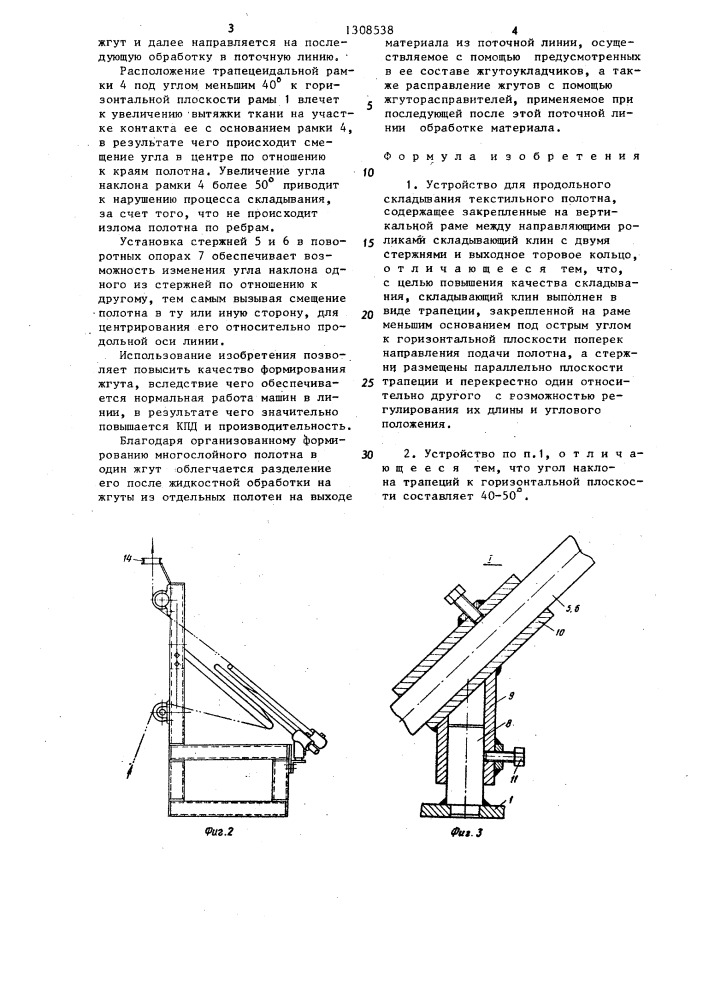 Устройство для продольного складывания текстильного полотна (патент 1308538)