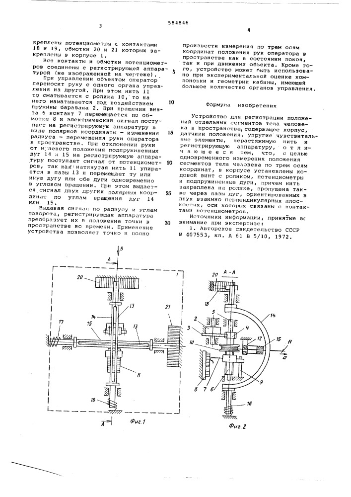 Устройство для регистрации положений отдельных сегментов тела человека в пространстве (патент 584846)