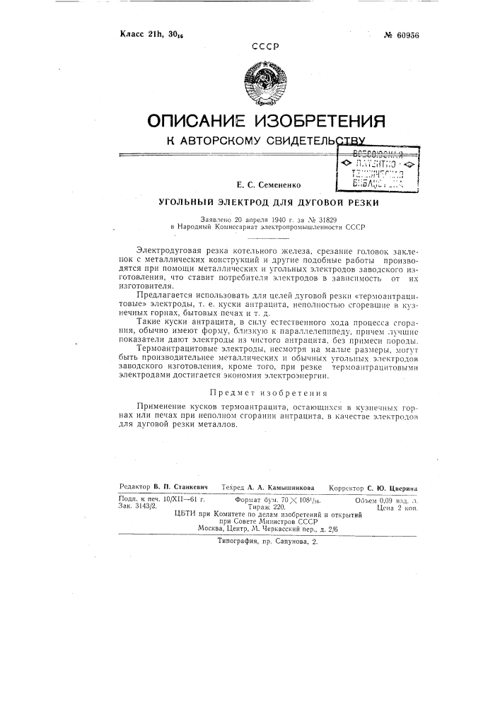 Угольный электрод для дуговой резки (патент 60956)
