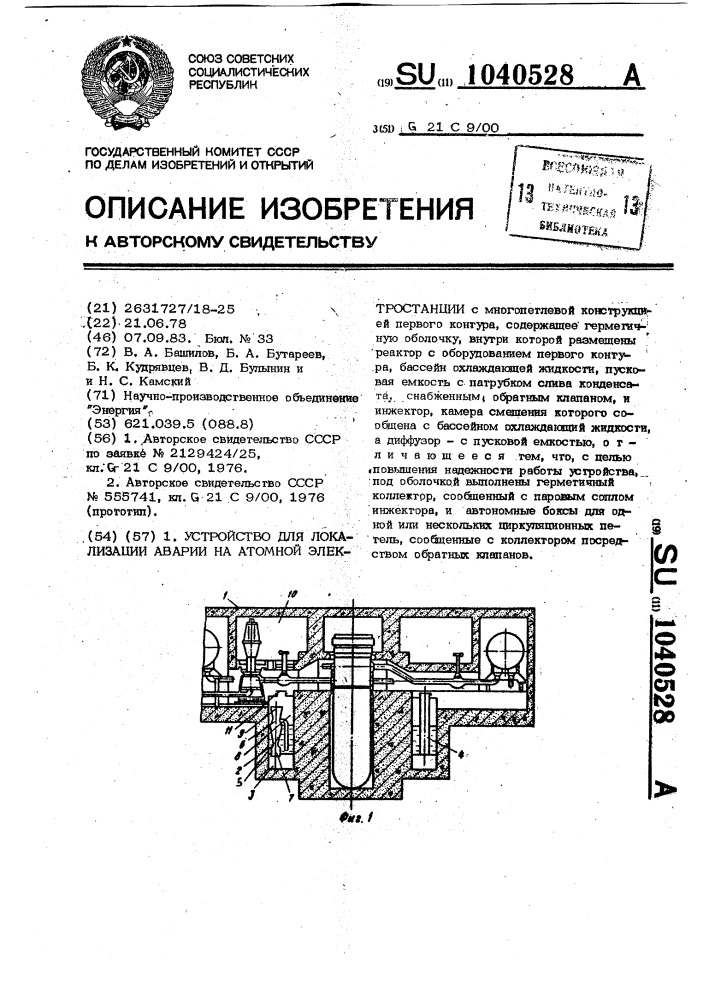 Устройство для локализации аварии на атомной электростанции (патент 1040528)