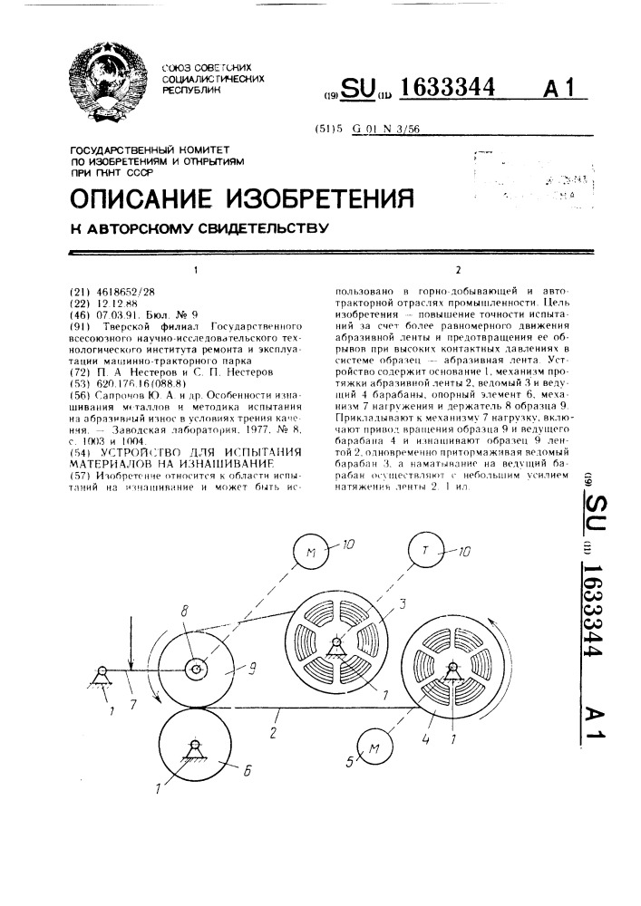 Устройство для испытания материалов на изнашивание (патент 1633344)