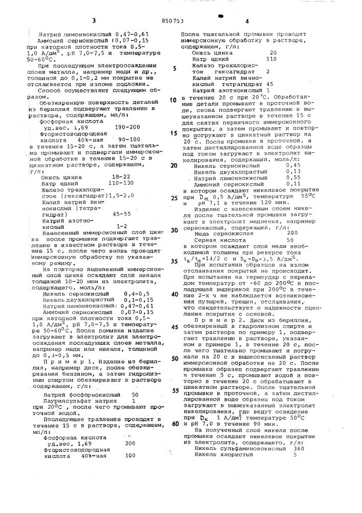 Способ получения металлическихпокрытий ha изделиях из бериллия (патент 850753)
