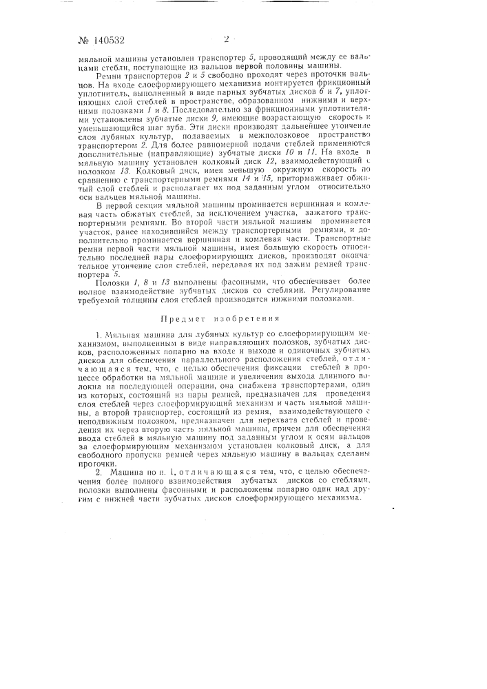Мяльная машина для лубяных культур со слоеформирующим механизмом (патент 140532)