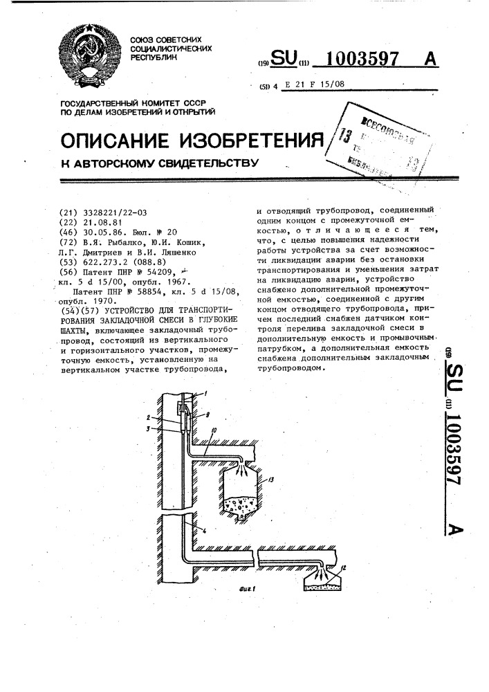 Устройство для транспортирования закладочной смеси в глубокие шахты (патент 1003597)