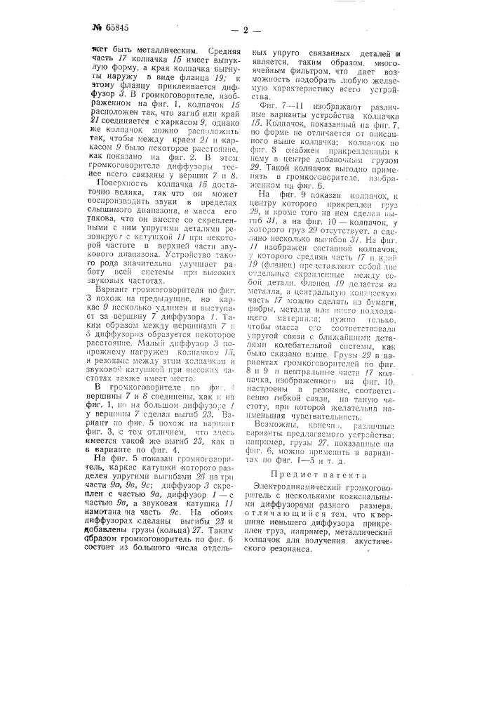 Электродинамический громкоговоритель (патент 65845)