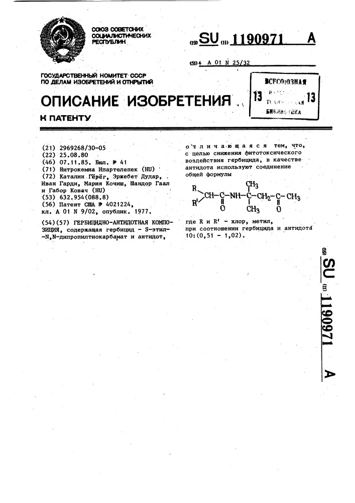 Гербицидно-антидотная композиция (патент 1190971)