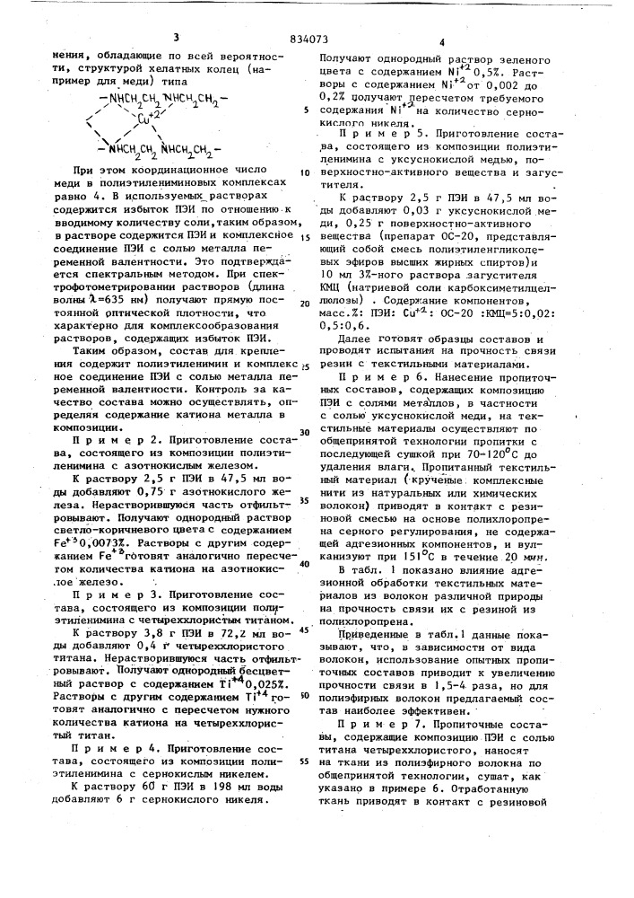 Состав для крепления резин к текстильным материалам (патент 834073)