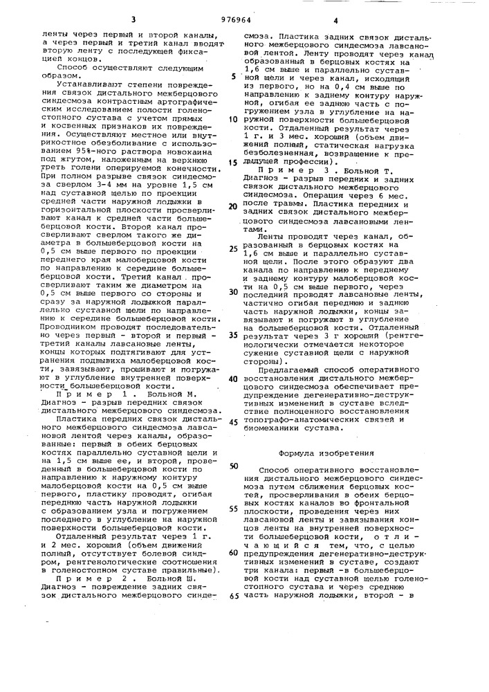 Способ оперативного восстановления дистального межберцового синдесмоза (патент 976964)