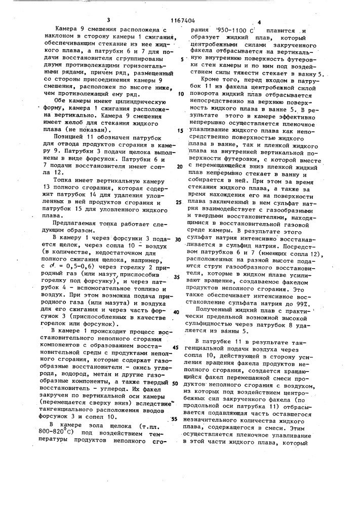 Циклонная топка для сжигания сульфатного щелока (патент 1167404)