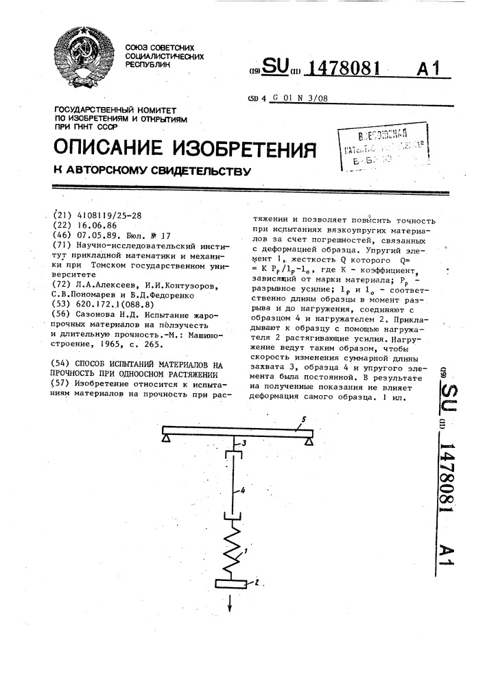 Способ испытаний материалов на прочность при одноосном растяжении (патент 1478081)