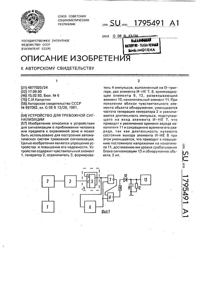 Устройство для тревожной сигнализации (патент 1795491)