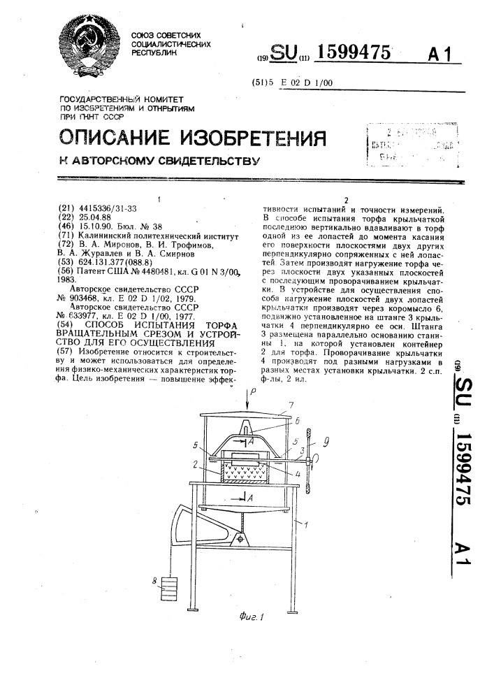 Способ испытания торфа вращательным срезом и устройство для его осуществления (патент 1599475)