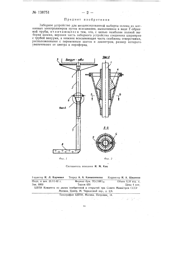 Заборное устройство для механизированной выборки шлама из магниевых электролизеров (патент 138751)