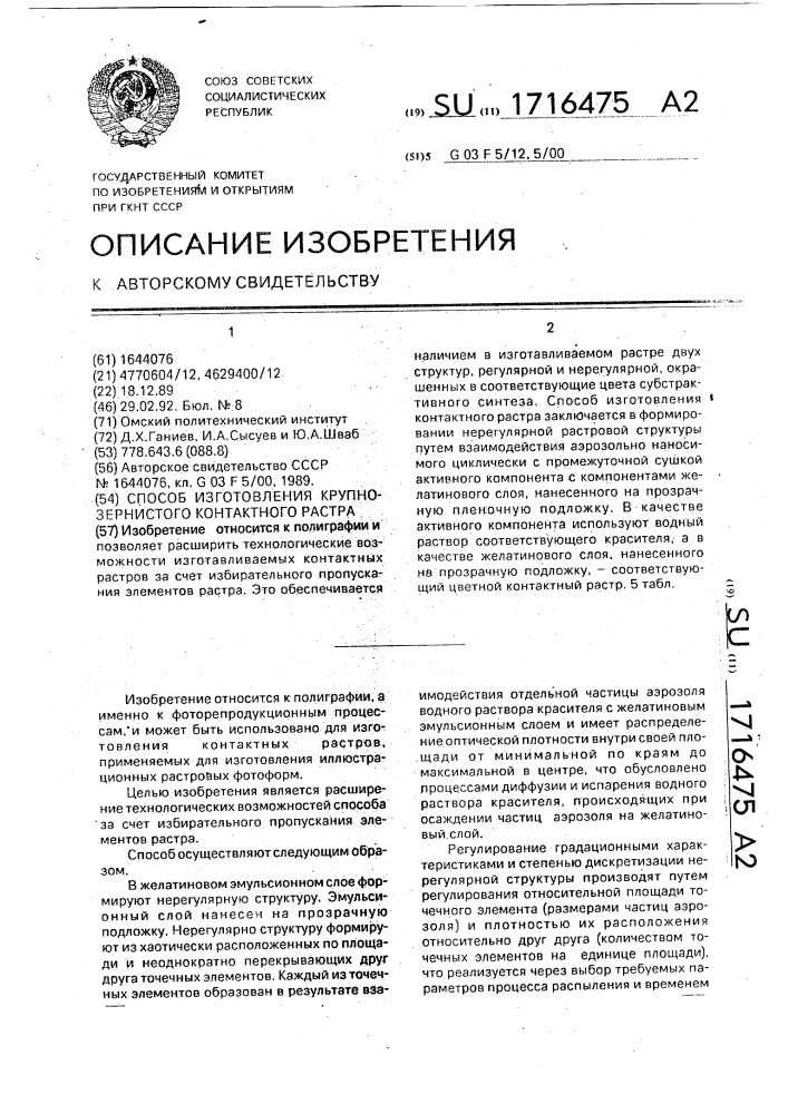 Способ изготовления крупнозернистого контактного растра (патент 1716475)