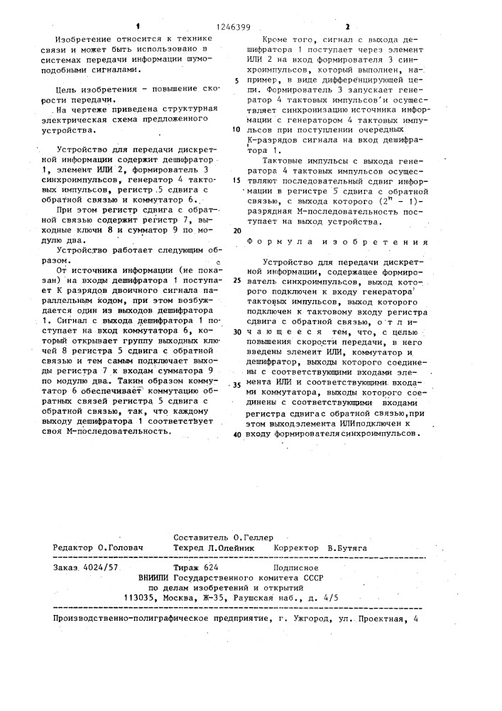 Устройство для передачи дискретной информации (патент 1246399)