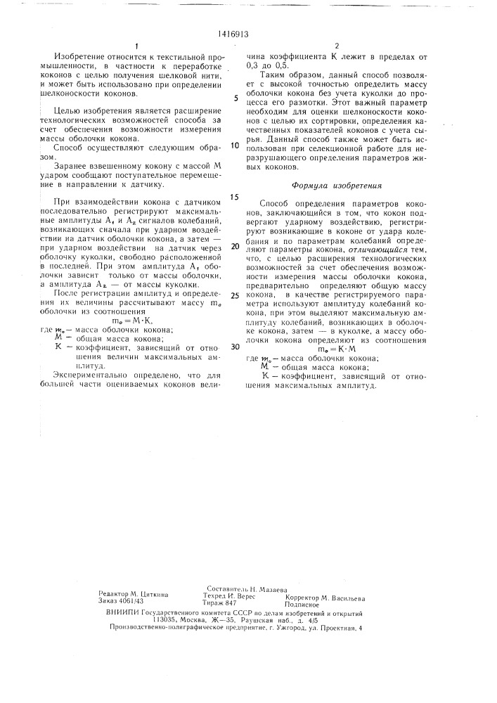 Способ определения параметров коконов (патент 1416913)