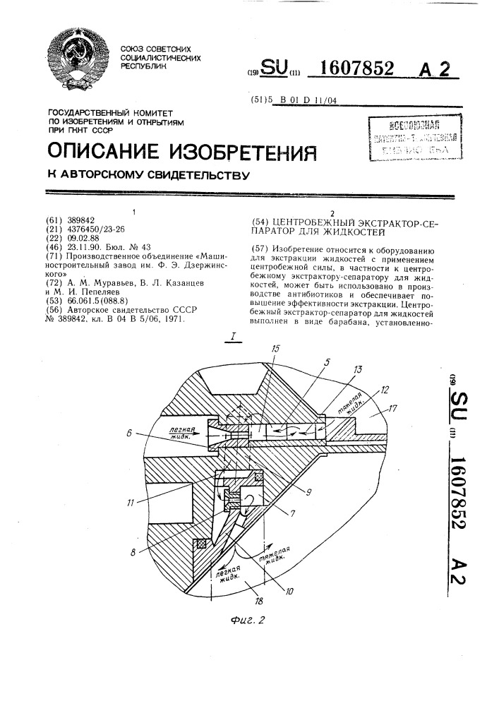 Центробежный экстрактор-сепаратор для жидкостей (патент 1607852)