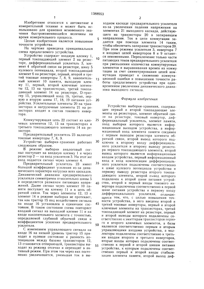 Устройство выборки-хранения (патент 1388953)