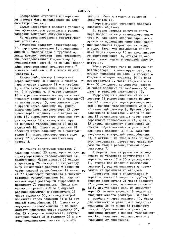 Энергетическая установка (патент 1409765)