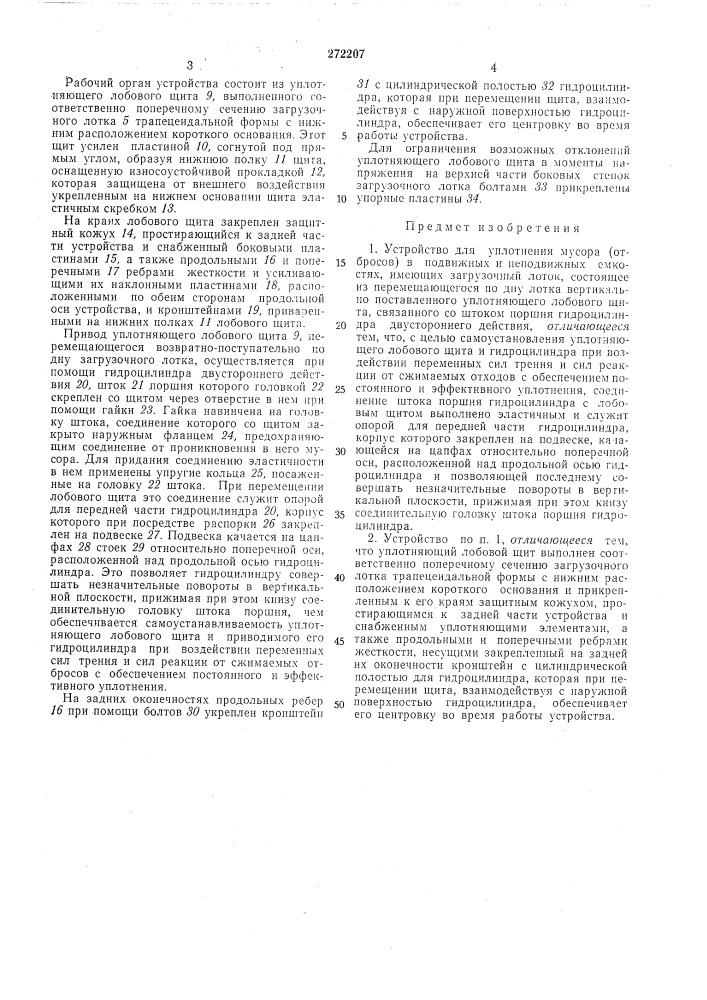 Устройство для уплотнения мусора (отбросов) в подвижных и неподвижных емкостях (патент 272207)