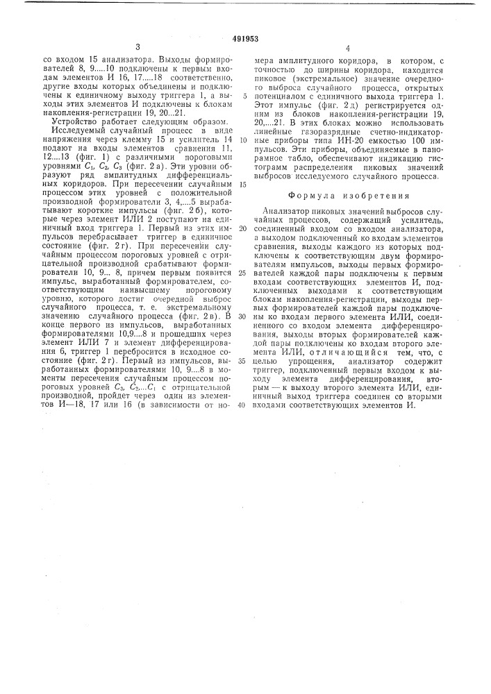 Анализатор пиковых значений выбросов случайных процессов (патент 491953)