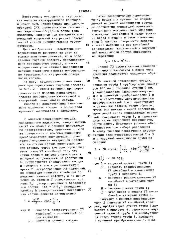 Способ ультразвуковой дефектоскопии заполненного жидкостью сосуда в форме тела вращения (патент 1490619)