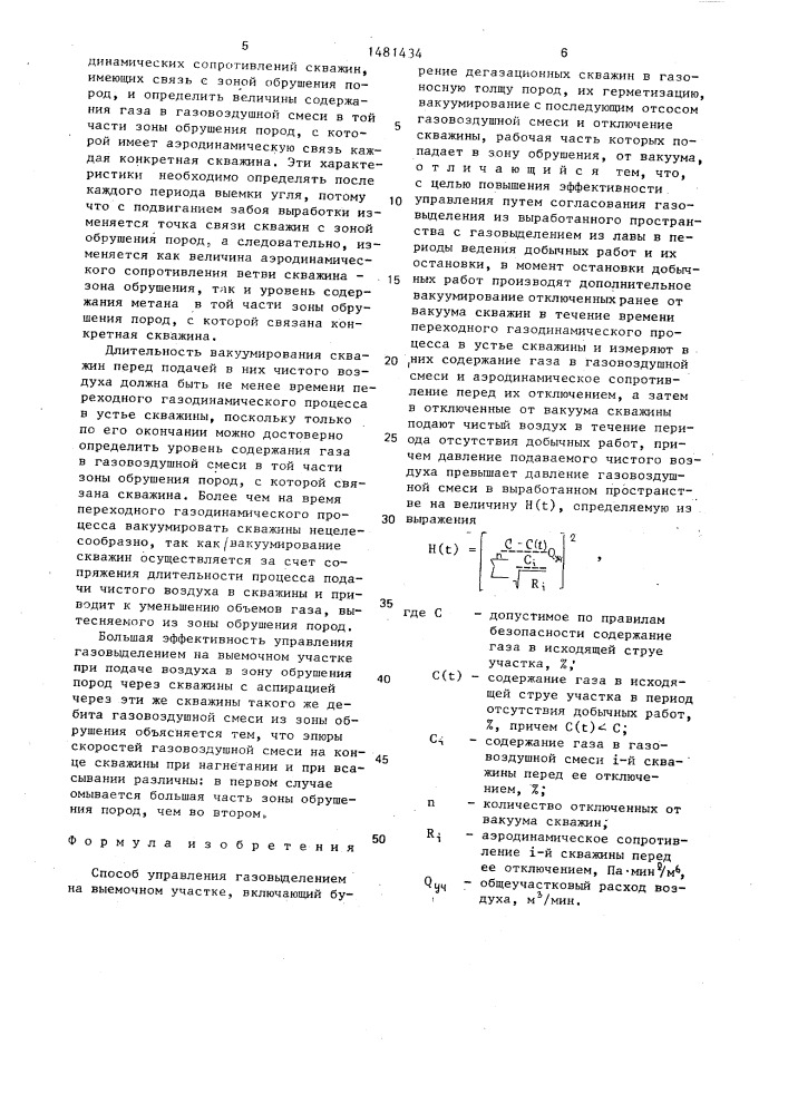 Способ управления газовыделением на выемочном участке (патент 1481434)