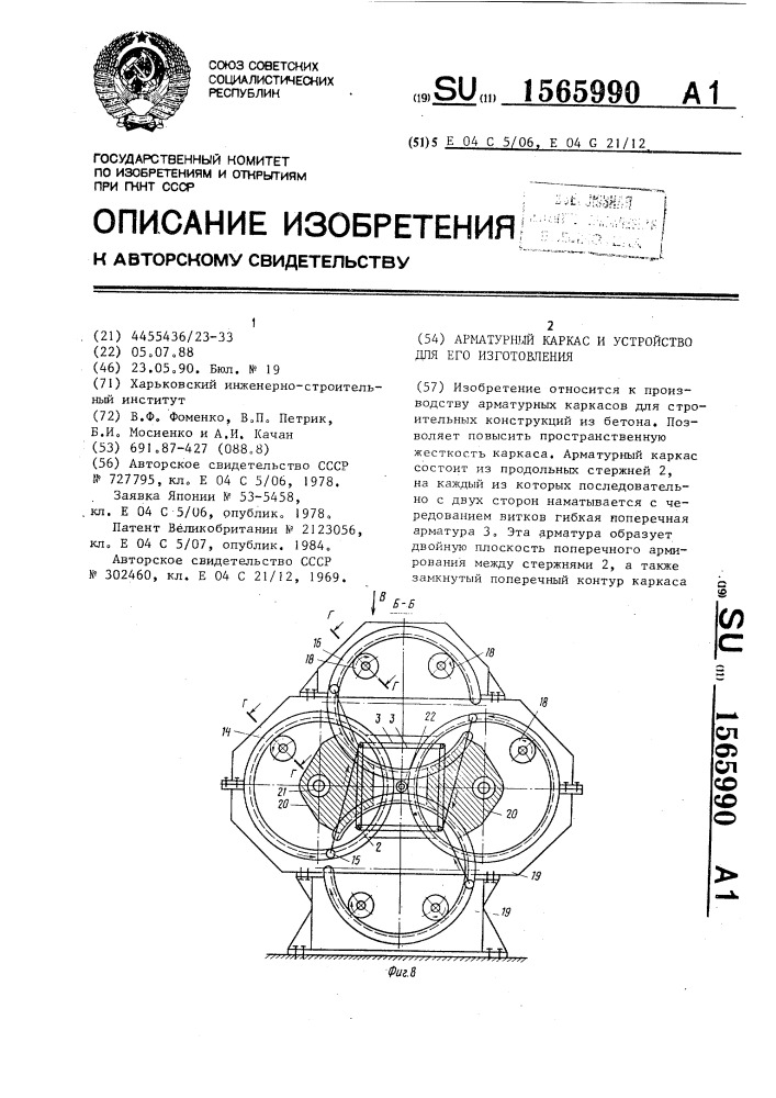 Арматурный каркас и устройство для его изготовления (патент 1565990)