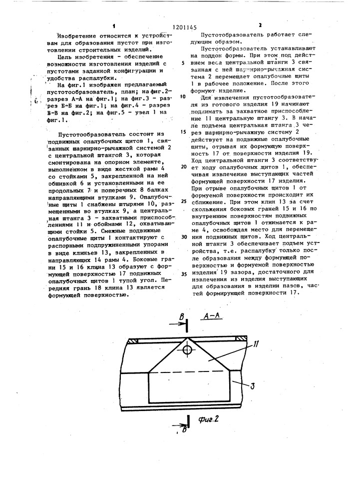 Пустотообразователь (патент 1201145)