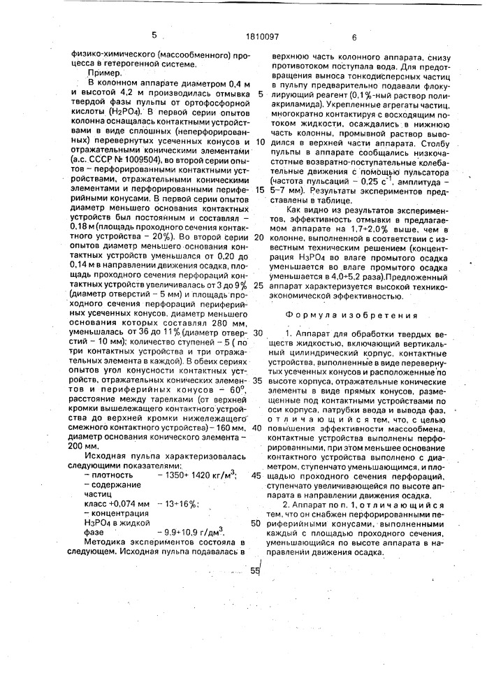 Аппарат для обработки твердых веществ жидкостью (патент 1810097)