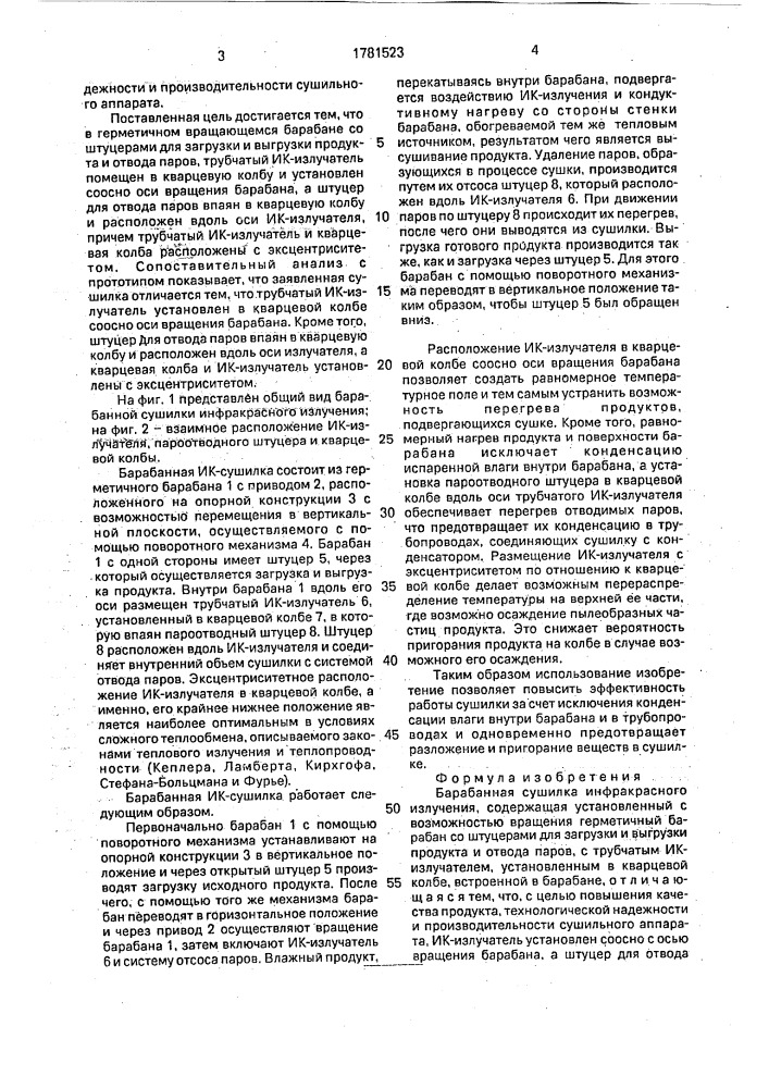 Барабанная сушилка инфракрасного излучения (патент 1781523)