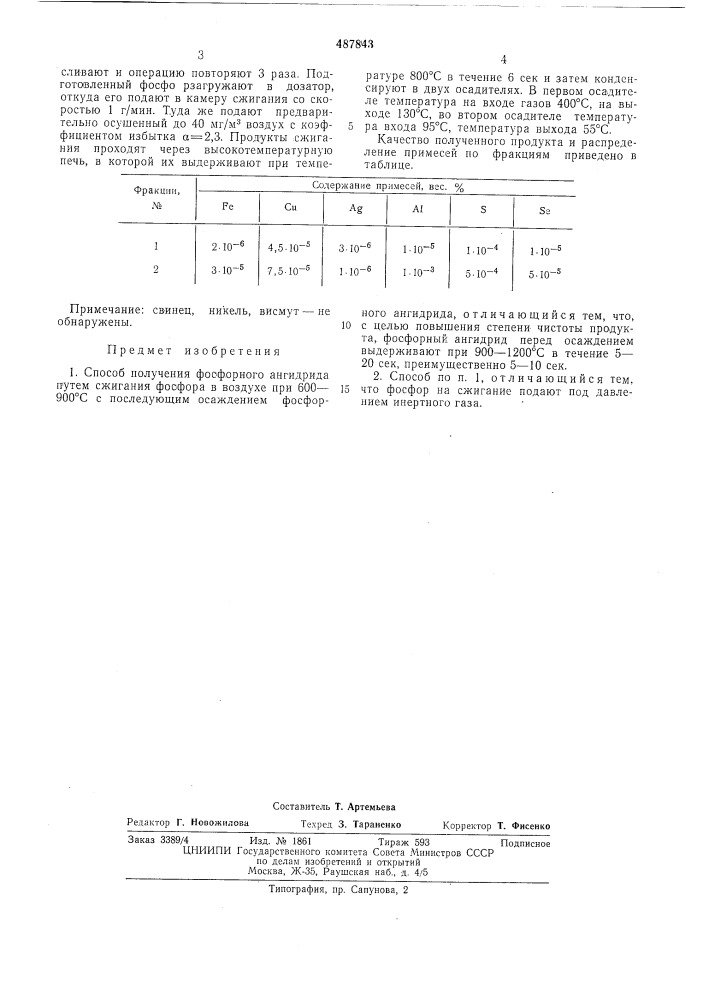 Способ получения фосфорного ангидрида (патент 487843)