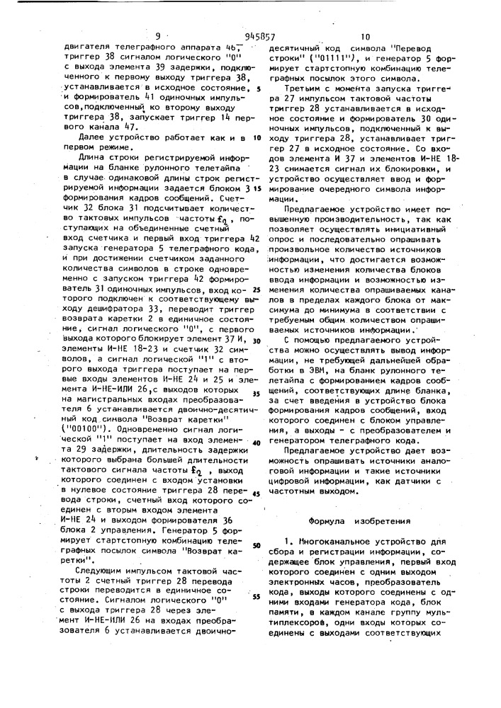 Многоканальное устройство для сбора и регистрации информации (патент 945857)