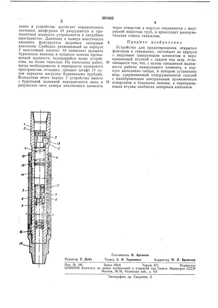Устройство для предотвращения открытых фонтанов в скважинах (патент 291032)