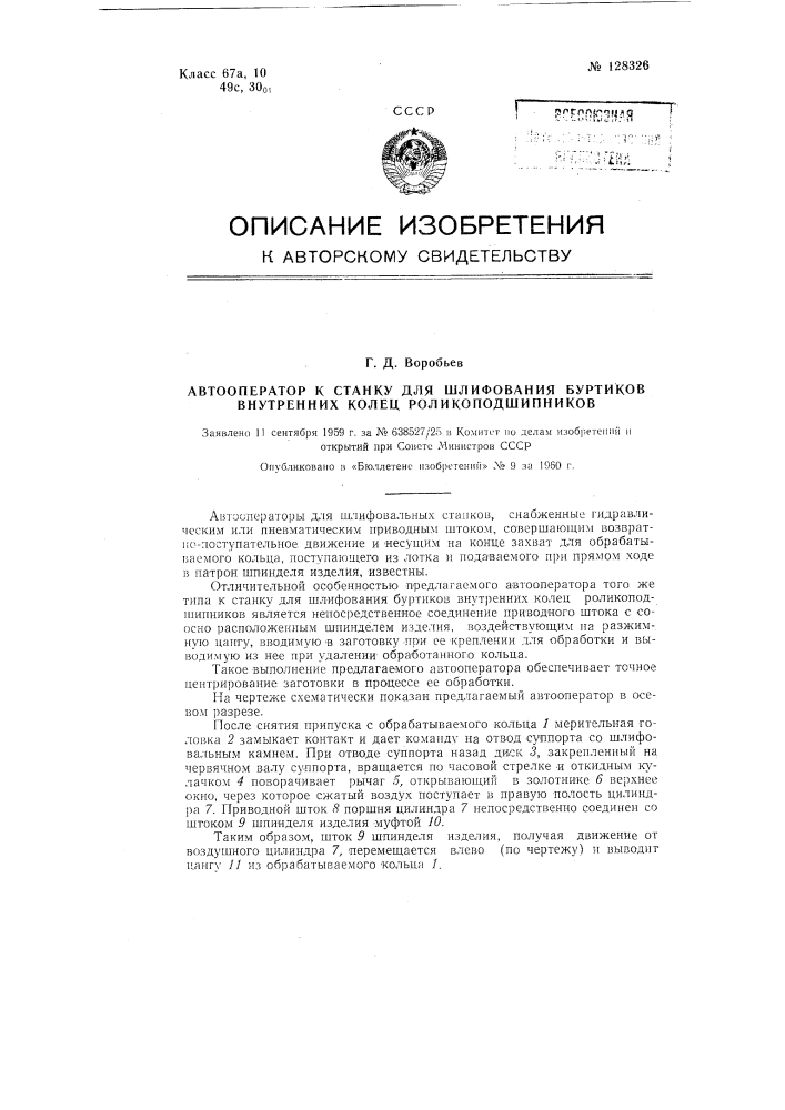 Автооператор к станку для шлифования буртиков внутренних колец роликоподшипников (патент 128326)