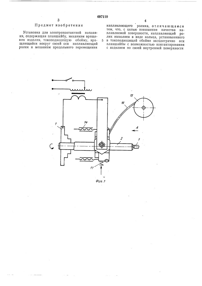 Установка для электроконтактной наплавки (патент 497110)