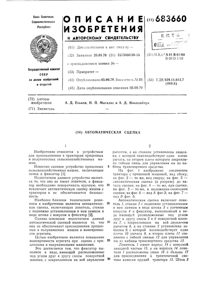 Автоматическая сцепка (патент 683660)