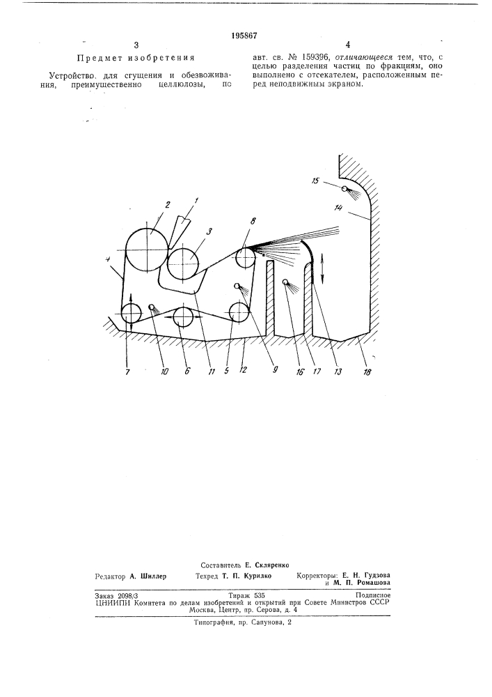 Устройство для сгущения и обезвоживания, преимущественно целлюлозы (патент 195867)