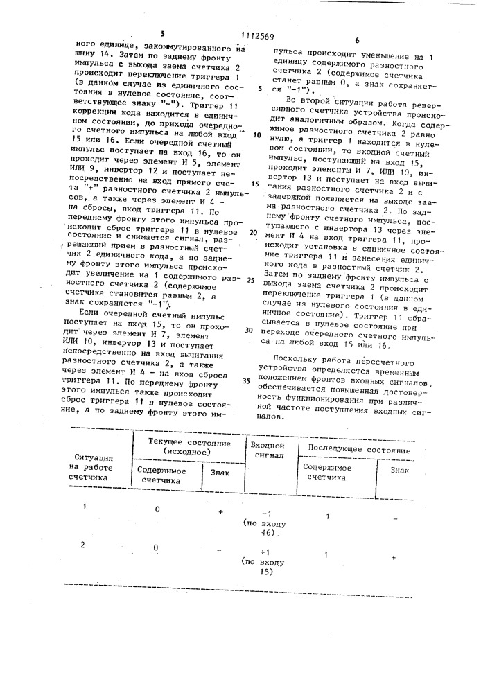 Реверсивное счетное устройство (патент 1112569)