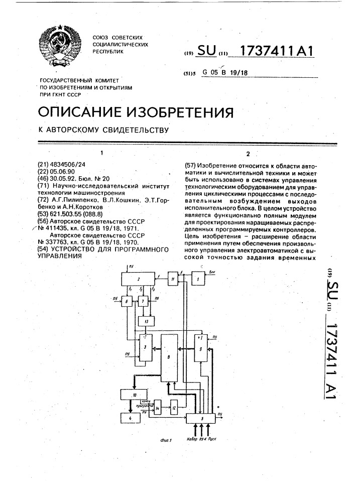 Устройство для программного управления (патент 1737411)