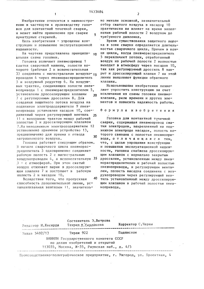 Головка для контактной точечной сварки (патент 1433684)