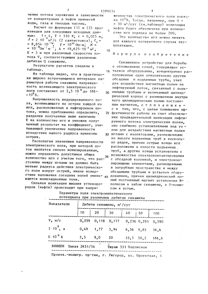 Скважинное устройство для борьбы с отложениями солей (патент 1399454)