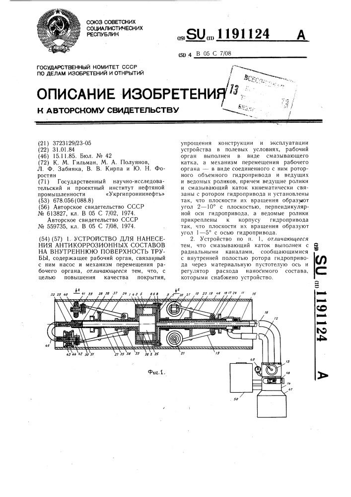 Устройство для нанесения антикоррозионных составов на внутреннюю поверхность трубы (патент 1191124)